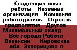 Кладовщик опыт работы › Название организации ­ Компания-работодатель › Отрасль предприятия ­ Другое › Минимальный оклад ­ 1 - Все города Работа » Вакансии   . Кировская обл.,Захарищево п.